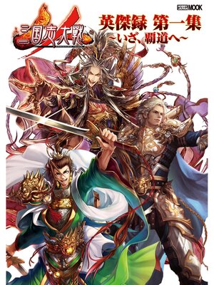 cover image of 三国志大戦 英傑録 第一集 ～いざ、覇道へ～